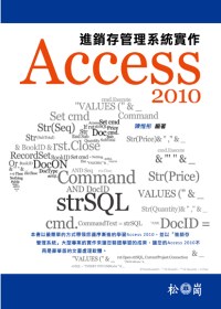 Access 2010進銷存管理系統實作(附光碟)