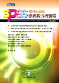 SPSS操作與應用：變異數分析實務(二版)（附光碟）