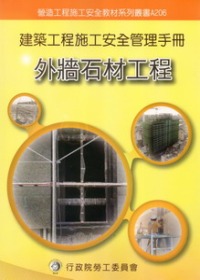 建築工程施工安全管理手冊：第六冊外牆石材工程