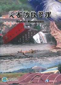 災害防救管理 第一版 2010年 (附光碟)
