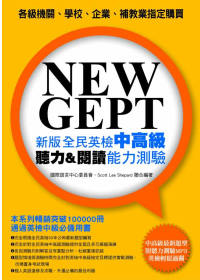 NEW GEPT 新版全民英檢中高級：聽力＆閱讀能力測驗(附聽力測驗MP3)