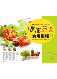 健康蔬菜食用聖經(全彩)