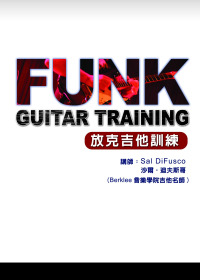 放克吉他訓練課程２０１１中文版（附1光碟）