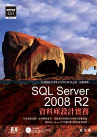 SQL SERVER 2008 R2資料庫設計實務(附DVD)