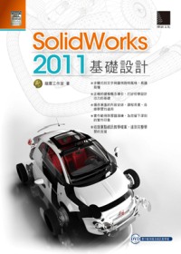 SolidWorks 2011基礎設計(附DVD)