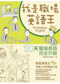 我是職場英語王：28天職場英語完全升級