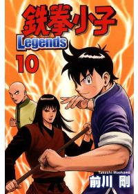 鐵拳小子 Legends 10