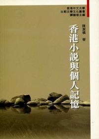 香港小說與個人記憶