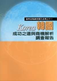 韓國成功之道與商機解析調查報告