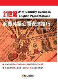 21世紀商貿英語公開表達(書附MP3)