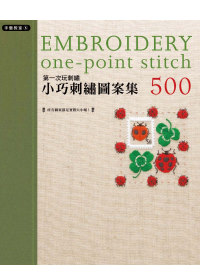 第一次玩刺繡小巧刺繡圖案集500