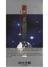 2000銀英傳套書 1-10(完)