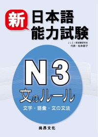 新日本語能力試驗N3 文字.語彙.文法