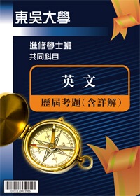 考古題解答-東吳大學-進修學士   科目：英文 94/95/96/97/98/99