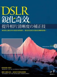 DSLR銳化奇效：提升相片清晰度的補正技