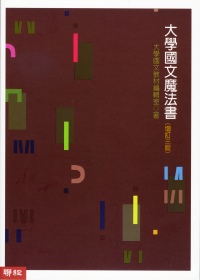 大學國文魔法書 (增訂三版)