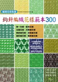 鉤針編織花樣範本300：編織花樣集錦