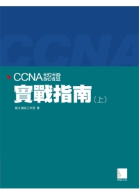 CCNA認證實戰指南(上)