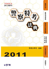 警察特考法典-2011法律工具書系列<學儒>