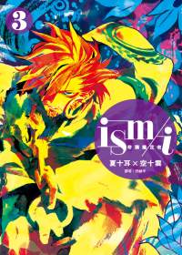 ism / i 奇蹟鑑定者(03)