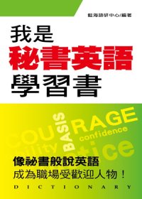 我是秘書英語學習書