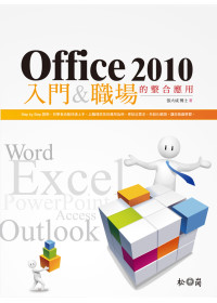 Office 2010入門&職場的整合應用(附光碟)