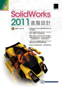 SolidWorks 2011進階設計(附DVD)