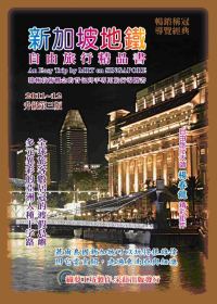 新加坡地鐵自由旅行精品書：2011~12升級（第三版）