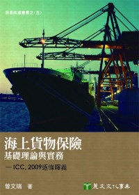 海上貨物保險基礎理論與實務：ICC,2009逐條釋義