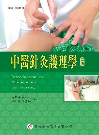 中醫針灸護理學（二版）