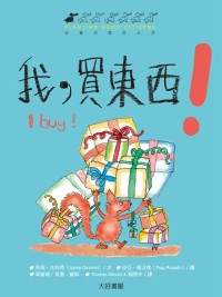 我，買東西！（雙語繪本，2書1C...