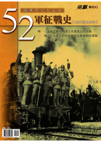 52軍征戰史(1937至1949年)