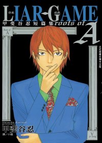 LIAR GAME - 詐欺遊戲 roots of A 甲斐...