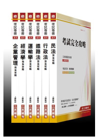 100 年鐵路特考(高員三級/運輸營業)專業科目套書(附讀書...