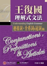 王復國理解式文法：連接詞、介系詞與冠詞篇