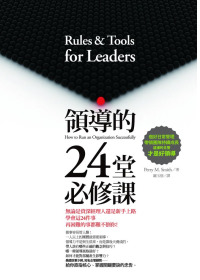 領導的24堂必修課：做好日常管理、帶領團隊持續成長，這樣的主管才是好領導(新訂版)