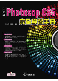 中文版Photoshop CS5完全學習手冊(附CD)