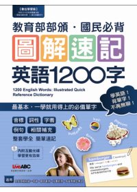 圖解速記英語1200(書 + 1片電腦互動光碟(含朗讀MP3功能))