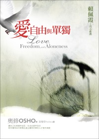 愛、自由與單獨(附DVD)