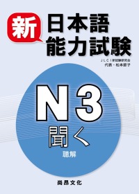 新日本語能力試驗N3 聽解(書+2CD)