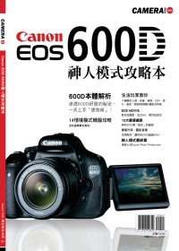 Canon EOS 600D神人模式攻略本