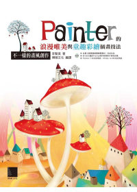 不一樣的畫風創作：Painter的浪漫唯美與童趣彩繪插畫技法(附DVD )