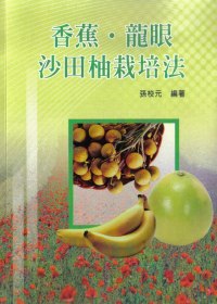香蕉．龍眼沙田柚栽培法