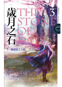 歲月之石The Stone of Days  卷三 橫越春之