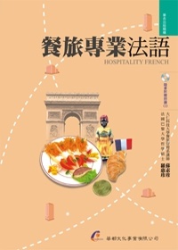 餐旅專業法語(附朗讀CD)