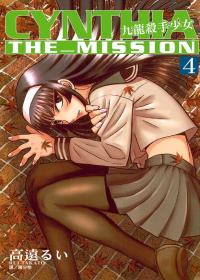 CYNTHIA THE MISSION - 九龍殺手少女 4