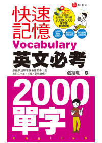 快速記憶英文必考2000單字