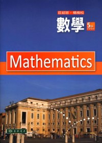 數學(第五版)
