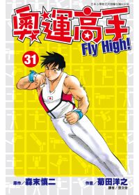 奧運高手Fly high！(31)