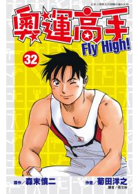 奧運高手Fly high！(32)